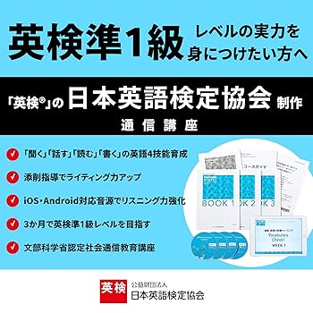実用英語講座 準1級クラス (英検通信教育) | 公益財団法人 日本